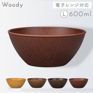 Lサイズ15cm ボウル 木目 おうちカフェボウル 割れない プラスチック製 サラダボウル 食器 日本製 割れにくい 食洗機対応 レンジ対応 ブ