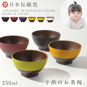 お椀 こども 小さめ 子供 キッズ 木目 食器 和モダン 和食器 食洗機対応 レンジ対応 割れない 割れにくい 日本製 日本伝統色 ミニ椀 プラ