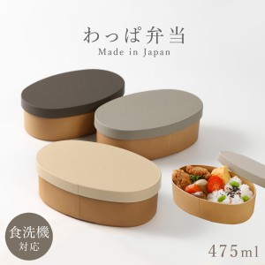 曲げわっぱ 弁当箱 レンジ対応 弁当箱 一段 475ml 中フタ バンド付き わっぱ弁当 やさしい彩り 抗菌 食洗機対応 和モダン 日本製 木目 ナ