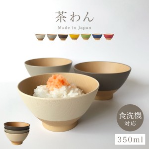 茶碗 食洗機対応 おしゃれ やさしい彩り ご飯茶碗 レンジ対応 抗菌加工 お茶碗 木目 ナチュラル 北欧 おしゃれ シンプル やさしい彩り 抗