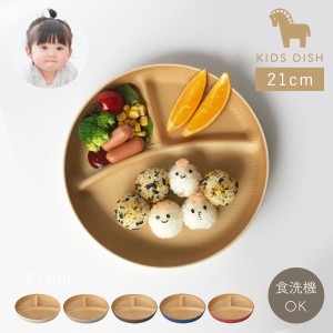 ランチプレート キッズ ワンプレート 子ども食器 仕切りプレート やさしい彩り 食器 食洗機対応 割れない レンジ対応 抗菌加工 日本製 木