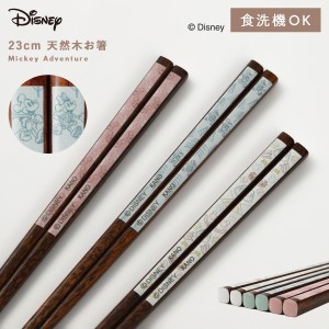 ディズニー 箸 23cm 大人 ミッキー 抗菌加工 食洗機対応 日本製 おしゃれ Disney ディズニー mA お箸23cm メール便対応