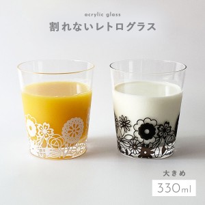 コップ 割れない タンブラー 330ml レトロ 食器 グラス タンブラー 花柄 アクリルグラス 割れにくい 大きめ おしゃれ アクリルグラス 北