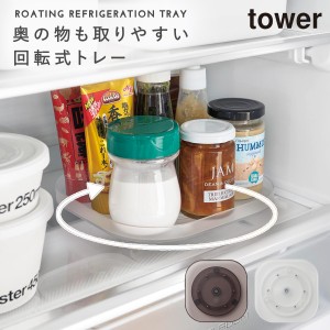  冷蔵庫中回転式トレー スクエア タワー 山崎実業 tower 冷蔵庫 回転トレー 冷蔵庫内 整理 トレー 収納 グッズ おしゃれ モノトーン ホワ