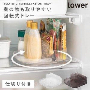  冷蔵庫中回転式仕切り付きトレー スクエア タワー 山崎実業 tower 冷蔵庫 回転トレー 冷蔵庫内 整理 トレー 収納 グッズ おしゃれ モノ