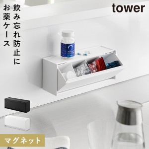  マグネットお薬＆サプリメント収納ケース タワー 山崎実業 tower 薬 ケース ボックス サプリメント 収納ボックス マグネット おしゃれ 