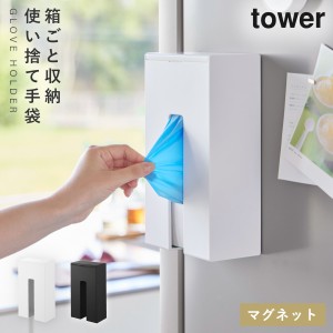  マグネット使い捨て手袋ホルダー タワー 山崎実業 tower 冷蔵庫 マグネット 収納 キッチン おしゃれ モノトーン ホワイト ブラック 1379