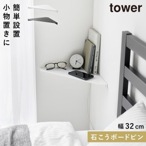  ウォールコーナーシェルフ タワー L 石こうボード壁対応 山崎実業 tower コーナーラック 壁付け コーナー 壁掛け 棚 シェルフ おしゃれ 