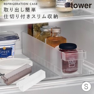  冷蔵庫収納ケース 仕切り付き S タワー 山崎実業 tower 冷蔵庫内 収納 グッズ おしゃれ モノトーン ホワイト ブラック 1475 1476