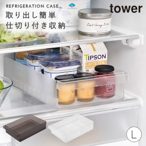 冷蔵庫中収納ケース 仕切り付き L  タワー 山崎実業 tower 冷蔵庫内 収納 グッズ おしゃれ モノトーン ホワイト ブラック 1477 1478