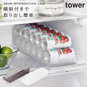  冷蔵庫中缶ストッカー S タワー 山崎実業 tower 冷蔵庫内 収納 グッズ おしゃれ モノトーン ホワイト ブラック 1479 1480