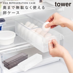  冷蔵庫中蓋付き卵ケース タワー 山崎実業 tower 卵ケース 収納 引き出し 卵 ストッカー 冷蔵庫内 収納 グッズ おしゃれ モノトーン ホワ