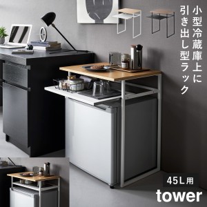  引き出し付き冷蔵庫上ラック 45L用 タワー 山崎実業 tower 小型冷蔵庫 ラック 冷蔵庫上ラック 棚 冷蔵庫 小型 おしゃれ モノトーン ホワ