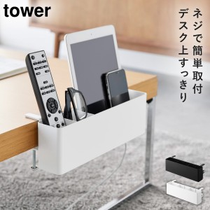  テーブル横リモコンラック タワー 山崎実業 tower リモコンラック テーブル横 収納 ラック デスク おしゃれ モノトーン ホワイト ブラッ