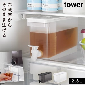  ドリンクサーバー 冷水筒 麦茶 2.8L ポット 冷蔵庫中ポット 麦茶入れ 蛇口 ピッチャー tower 山崎実業 タワー ウォーターサーバー ウォ