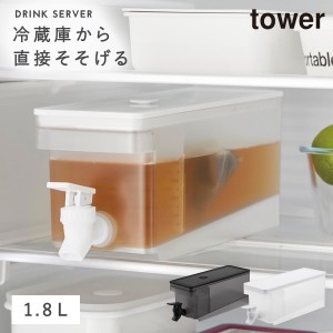  ドリンクサーバー 冷水筒 麦茶 ポット 1.8L 冷蔵庫中ポット 麦茶入れ 蛇口 ピッチャー tower 山崎実業 タワー ウォーターサーバー ウォ