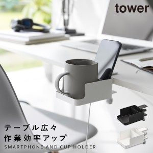  カップホルダー ドリンクホルダー デスク アウトドア スマホ テーブル ホルダー タワー tower 山崎実業 テーブル横スマートフォン＆コッ