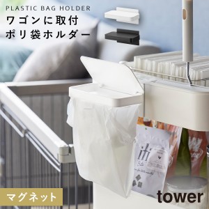  ワゴンに付けられるマグネット蓋付きポリ袋ホルダー 山崎実業 tower ポリ袋ホルダー マグネット ストッカー ゴミ箱 キッチン おしゃれ 