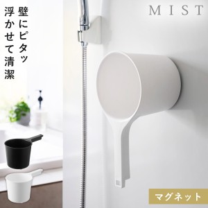  手桶 マグネット 手おけ 浴室 マグネット 洗面器 バスルーム 風呂 山崎実業 ミスト マグネット手おけ ミスト