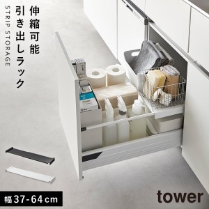  キッチン引き出し用スライドラック キッチン シンク スライド 収納 伸縮 棚 引き出し 山崎実業 タワー tower 伸縮キッチン引き出し中ラ