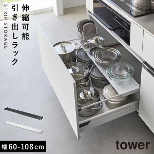  キッチン引き出し用スライドラック キッチン シンク スライド 収納 伸縮 棚 引き出し 山崎実業 タワー tower 伸縮キッチン引き出し中ラ