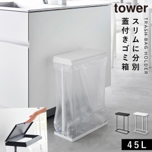  ゴミ箱 ごみ箱 缶 ビン ペットボトル 分別 45L スリム 蓋付き フタ付き タワー tower 山崎実業 スリム蓋付き分別ゴミ袋ホルダー タワー 