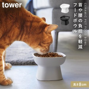  ペットフードボウル ペットフード 餌入れ 餌皿 犬 猫 ネコ ペットフード入れ 陶器 タワー tower 山崎実業 シンプル おしゃれ ペット用品