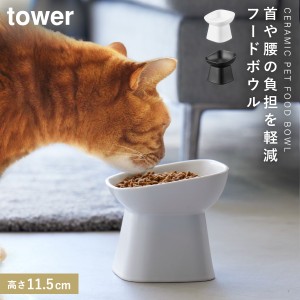  ペットフードボウル ペットフード 餌入れ 餌皿 犬 猫 ネコ ペットフード入れ 陶器 タワー tower 山崎実業 シンプル おしゃれ ペット用品