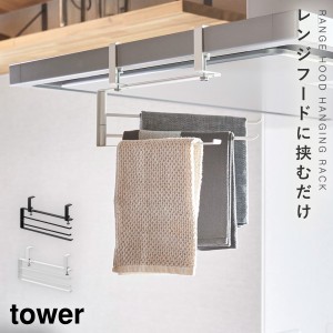  布巾ハンガー タワー 山崎 実業 キッチン 布巾かけ 山崎実業 タワー tower レンジフード 吊り下げ キッチンレンジフード横可動式布巾ハ