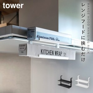  ラップホルダー 吊り下げ ラップ 収納 ラック 山崎実業 タワー tower レンジフード キッチン レンジフード横ラップ収納 タワー