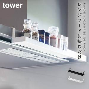  スパイスラック 吊り下げ キッチン 調味料 浮かせる 収納 山崎実業 タワー tower 調味料ラック レンジフード横スパイスラック タワー