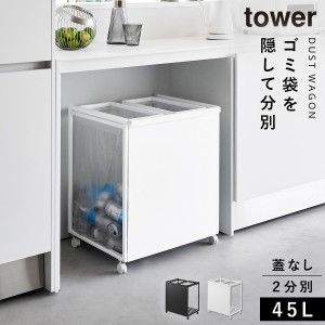  ゴミ箱 ワゴン 45l キッチン 分別 キャスター 目隠し tower タワー 山崎実業 ペットボトル 缶 目隠し分別ダストワゴン タワー 45L 2分別