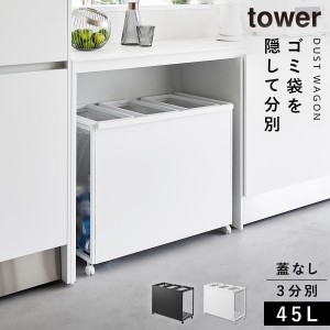  ゴミ箱 ワゴン 45l キッチン 分別 キャスター 目隠し tower タワー 山崎実業 ペットボトル 缶 目隠し分別ダストワゴン タワー 45L 3分別