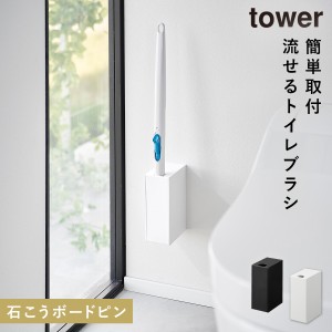  流せるトイレブラシ トイレブラシ 収納 浮かせる 壁付け トイレブラシスタンド トイレブラシホルダー 山崎実業 タワー tower トイレ イ