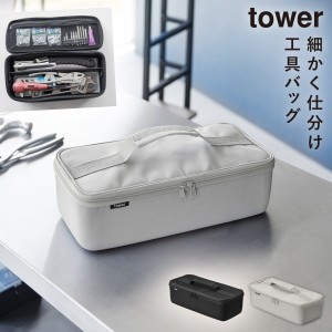  工具 バッグ 工具バッグ ツールバッグ 工具 工具袋 工具入れ 山崎実業 タワー tower 工具バッグ タワー 仕切り付き