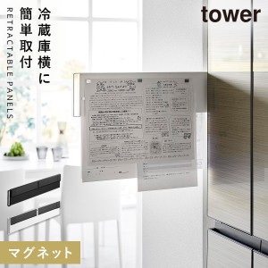  マグネットパネル キッチン 山崎実業 タワー tower マグネット スチール パネル 壁 壁面 冷蔵庫 横 側面 マグネット冷蔵庫横隠せるスラ