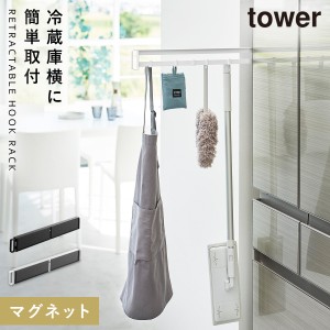  マグネット冷蔵庫横隠せるスライドフック タワー 山崎実業 tower 冷蔵庫 マグネット 収納 サイドラック 冷蔵庫横 キッチン おしゃれ モ