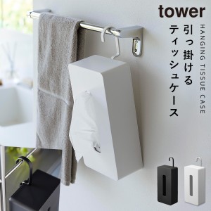  ティッシュケース 吊り下げ tower タワー 山崎実業 吊下 壁掛け 引っ掛け フック リビング 引っ掛けティッシュケース タワー