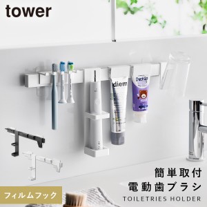  洗面台 歯ブラシホルダー コップ 浮かせる 洗面所 tower タワー 山崎実業 フィルムフック電動歯ブラシ＆歯磨き用品収納セット タワー