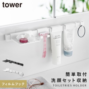  洗面台 収納 ラック 浮かせる 洗面所 小物 トレー tower タワー 山崎実業 フィルムフック洗顔用品収納セット タワー