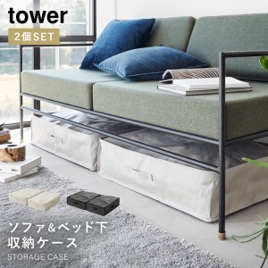  ベッド下 収納ケース ベッド下収納 薄型 収納ボックス 布 タワー tower 山崎実業 クローゼット収納 押し入れ収納 ポリエチレンシート ソ