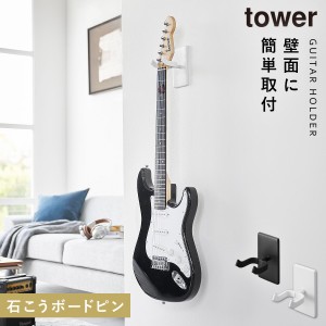  ギター ベース 壁掛け フック スタンド 楽器 山崎実業 タワー tower ディスプレイ 石膏ボード 壁 賃貸 ウォールギターフック タワー 石