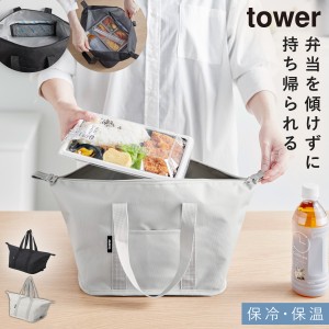  コンビニ弁当 傾かない コンビニ弁当が平らに エコバッグ マチ広 山崎実業 タワー tower スーパー・コンビニ弁当がそのまま入る洗えるお