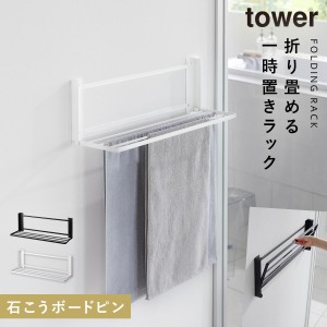  タオルラック タオル棚 壁付け タオル置き 壁 取り付け 石膏ボード ピン tower タワー 山崎実業 ウォール折り畳みバスタオルラック タワ