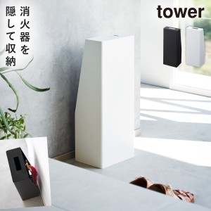  消火器 スタンド 消火器 ボックス 消火器スタンド 消火器ケース 収納 タワー tower 山崎実業 シンプル おしゃれ 防災 火災 備品 玄関 リ