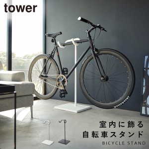  自転車 スタンド ラック スタンド 室内 tower タワー 山崎実業 ロードバイク クロスバイク 玄関 リビング スリム ディスプレイ 飾る 自