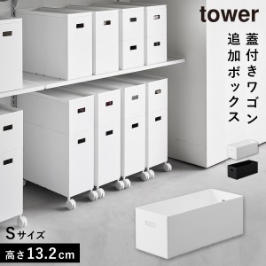  蓋付き収納ボックスワゴン用追加ボックス タワー S 収納ボックス キッチン リビング おもちゃ 収納 ボックス  tower タワー 山崎実業