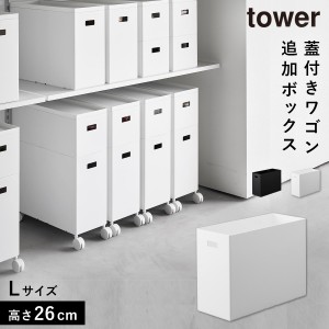 蓋付き収納ボックスワゴン用追加ボックス タワー L 収納ボックス キッチン リビング おもちゃ 収納 ボックス  tower タワー 山崎実業