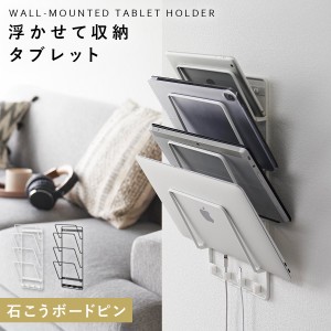  タブレット ホルダー 壁掛け タブレットホルダー タワー tower 山崎実業 石こうボード壁対応ウォールタブレットホルダー タワー 4段