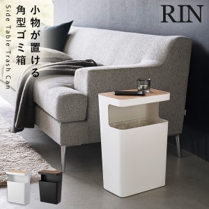  ゴミ箱 おしゃれ ふた付き リビング 北欧 サイドテーブル 山崎実業 リン RIN 天板付きトラッシュカン リン 角型